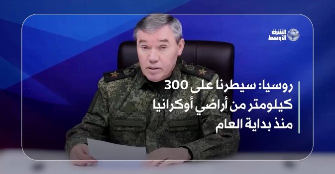 روسيا: سيطرنا على 300 كيلومتر من أراضي أوكرانيا منذ بداية العام