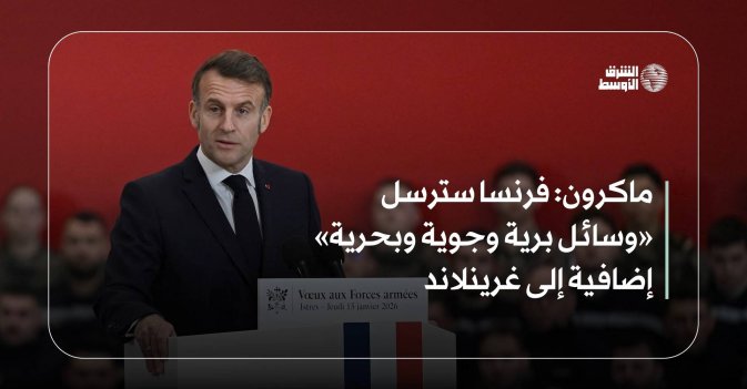 ماكرون: فرنسا سترسل «وسائل برية وجوية وبحرية» إضافية إلى غرينلاند