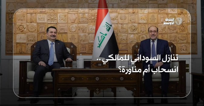تنازل السوداني للمالكي.. انسحاب أم مناورة؟