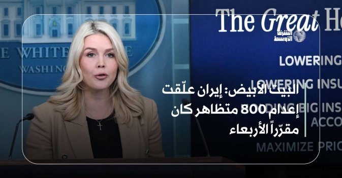 البيت الأبيض: إيران علّقت إعدام 800 متظاهر كان مقرّراً الأربعاء