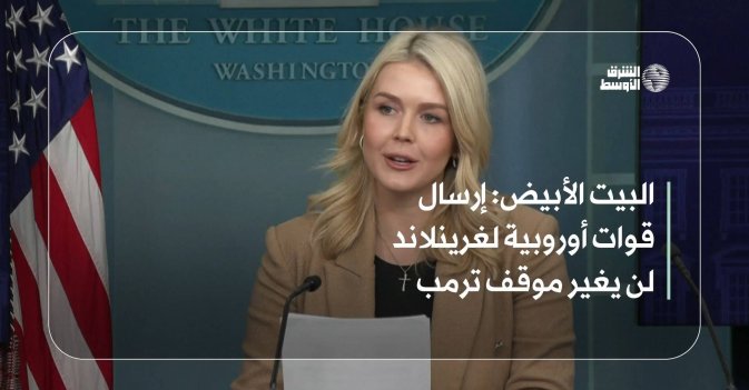 البيت الأبيض: إرسال قوات أوروبية لغرينلاند لن يغير موقف ترمب