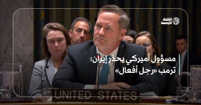 مسؤول أميركي يحذر إيران: ترمب «رجل أفعال»