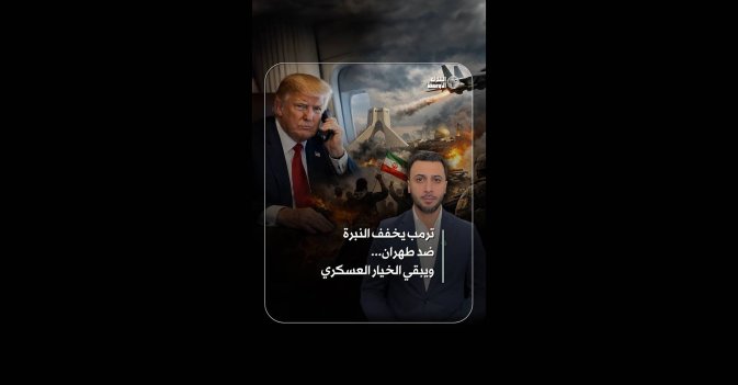 ترمب يخفف النبرة ضد طهران... ويبقي الخيار العسكري