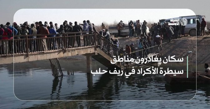 سكان يغادرون مناطق سيطرة الأكراد في ريف حلب