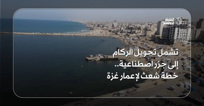 تشمل تحويل الركام إلى جزر اصطناعية.. خطة شعث 