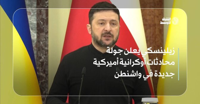 زيلينسكي يعلن جولة محادثات أوكرانية أميركية جديدة في واشنطن