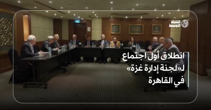 انطلاق أول اجتماع لـ«لجنة إدارة غزة» في القاهرة