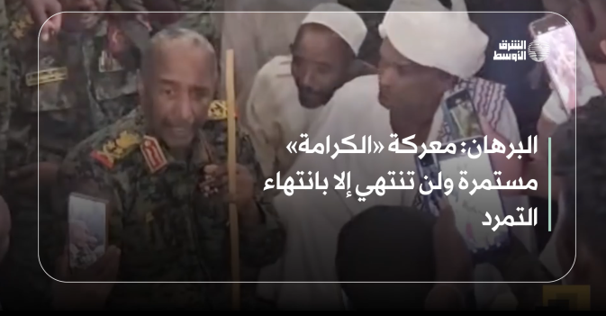 البرهان: معركة «الكرامة» مستمرة ولن تنتهي إلا بانتهاء التمرد