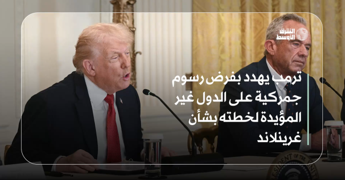 ترمب يهدد بفرض رسوم جمركية على الدول غير المؤيدة لخطته بشأن غرينلاند