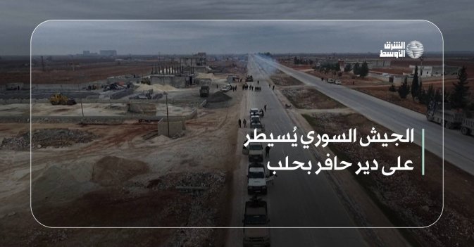الجيش السوري يُسيطر على دير حافر بحلب
