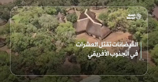 الفيضانات تقتل العشرات في الجنوب الأفريقي