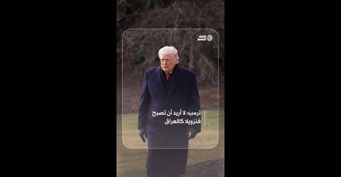 ترمب: لا أريد أن تصبح فنزويلا كالعراق