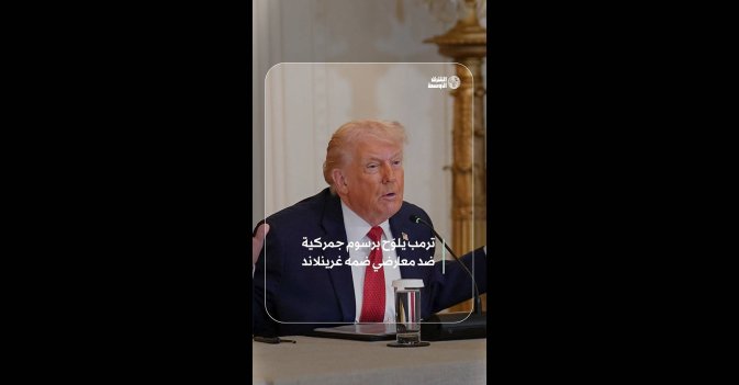 ترمب يلوّح برسوم جمركية ضد معارضي ضمه غرينلاند