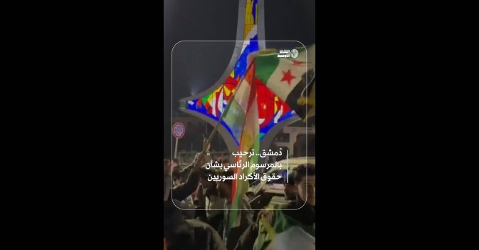 دمشق.. ترحيب بالمرسوم الرئاسي بشأن حقوق الأكراد السوريين