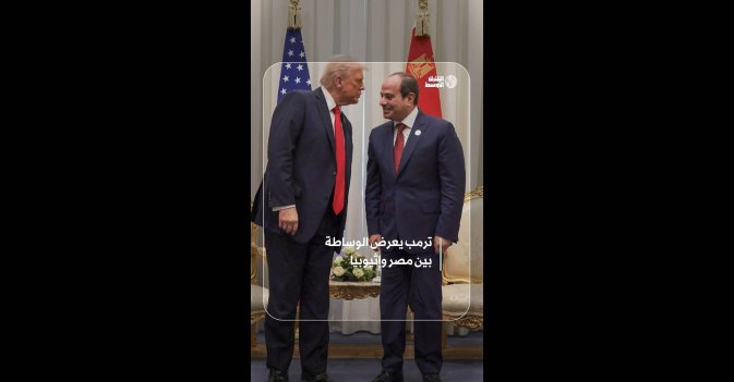 ترمب يعرض الوساطة بين مصر وإثيوبيا