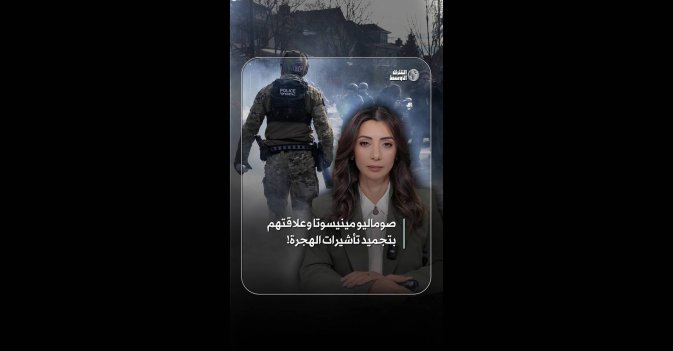 صوماليو مينيسوتا وعلاقتهم بتجميد تأشيرات الهجرة!