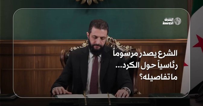 الشرع يصدر مرسوماً رئاسياً حول الكرد... ما تفاصيله؟