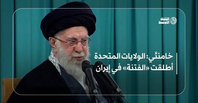 خامنئي: الولايات المتحدة أطلقت «الفتنة» في إيران