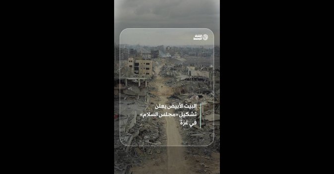 البيت الأبيض يعلن تشكيل «مجلس السلام» في غزة