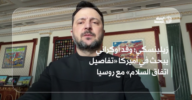 زيلينسكي: وفد أوكراني يبحث في أميركا «تفاصيل اتفاق السلام» مع روسيا