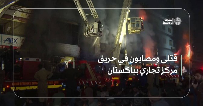 قتلى ومصابون في حريق مركز تجاري بباكستان
