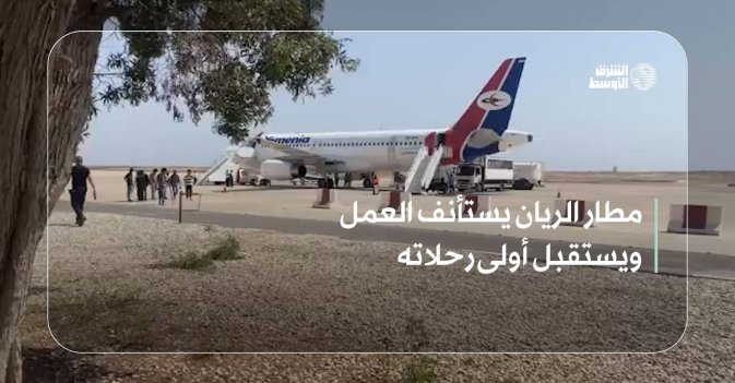 مطار الريان يستأنف العمل ويستقبل أولى رحلاته
