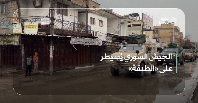 الجيش السوري يُسيطر على «الطبقة»