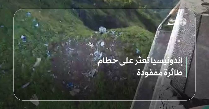 إندونيسيا تعثر على حطام طائرة مفقودة