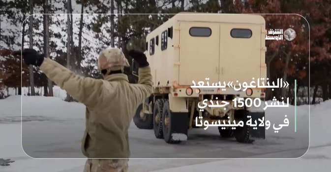 «البنتاغون» يستعد لنشر 1500 جندي في ولاية مينيسوتا