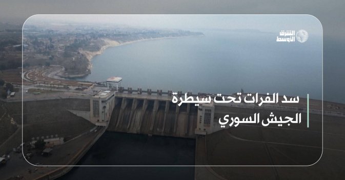 سد الفرات تحت سيطرة الجيش السوري