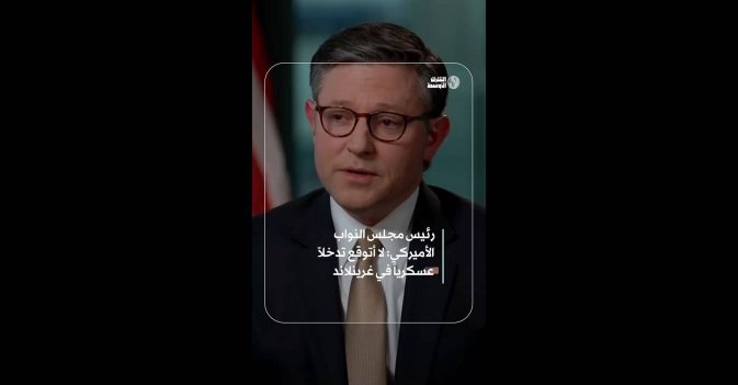 رئيس مجلس النواب الأميركي: لا أتوقع تدخلاً عسكرياً في غرينلاند