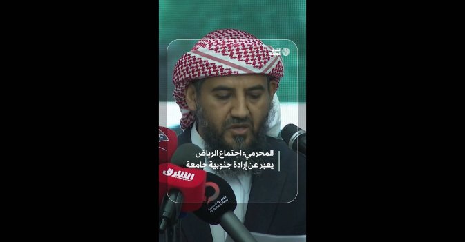 المحرمي: اجتماع الرياض يعبر عن إرادة جنوبية جامعة