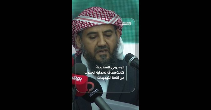 المحرمي: السعودية كانت سباقة لحماية الجنوب من كافة التهديدات