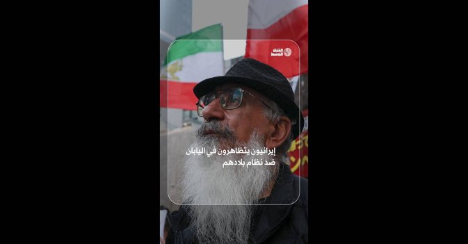 إيرانيون يتظاهرون في اليابان ضد نظام بلادهم