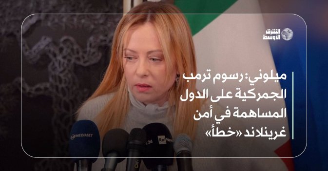 ميلوني: رسوم ترمب الجمركية على الدول المساهمة في أمن غرينلاند «خطأ»