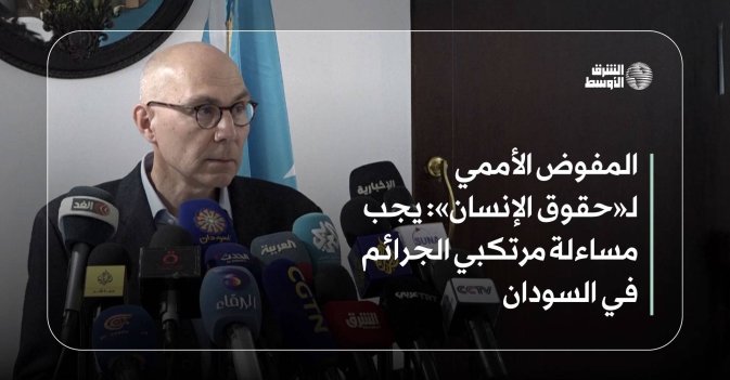 المفوض الأممي لـ«حقوق الإنسان»: يجب مساءلة مرتكبي الجرائم في السودان