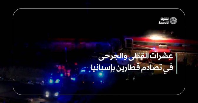 عشرات القتلى والجرحى في تصادم قطارين بإسبانيا