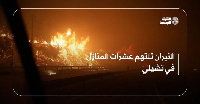 النيران تلتهم عشرات المنازل في تشيلي