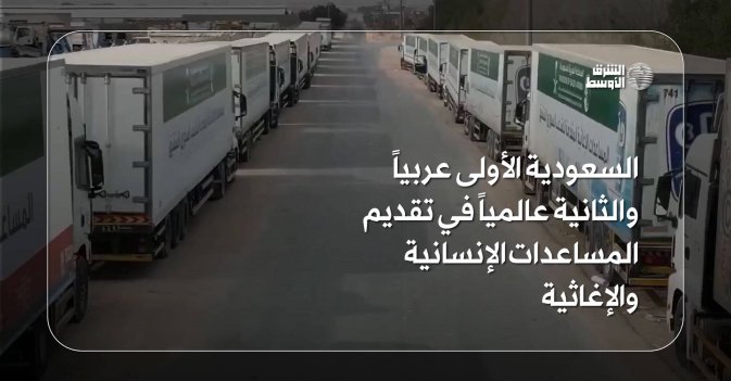 السعودية الأولى عربياً والثانية عالمياً في تقديم المساعدات الإنسانية والإغاثية