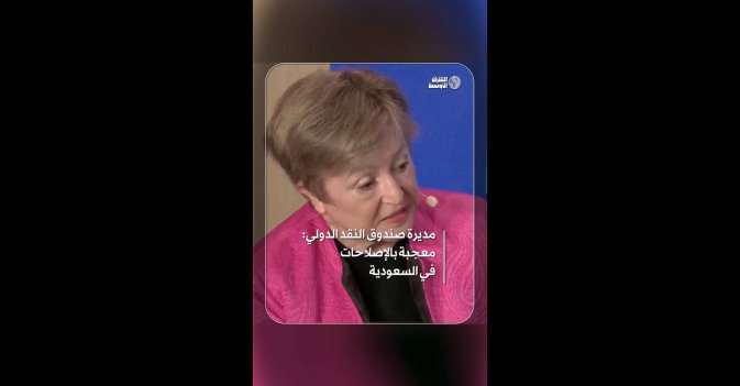 مديرة صندوق النقد الدولي: معجبة بالإصلاحات في السعودية