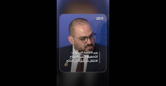 وزير الاقتصاد السعودي: التخطيط والمرونة مفتاح الانتقال من الرؤية إلى النتائج