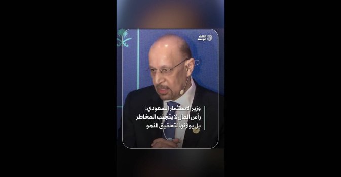 وزير الاستثمار السعودي: رأس المال لا يتجنب المخاطر بل يوازنها لتحقيق النمو