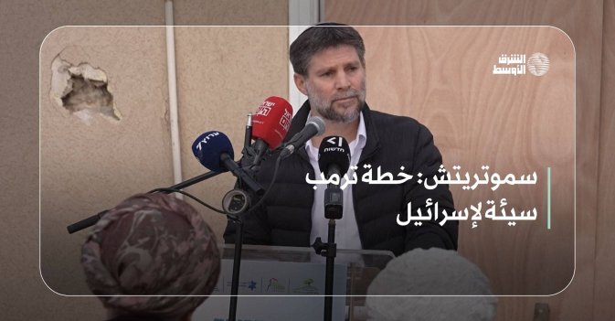 سموتريتش: خطة ترمب سيئة لإسرائيل