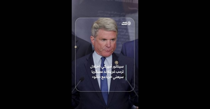 سيناتور أميركي: احتلال ترمب غرينلاند عسكريا سيعني حربا مع «ناتو»