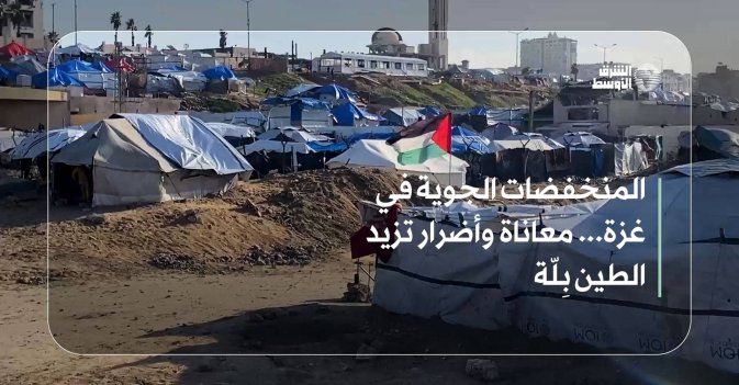 المنخفضات الجوية في غزة... معاناة وأضرار تزيد الطين بِلّة