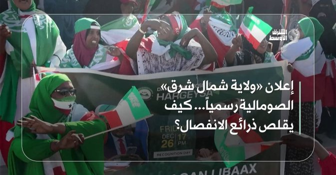 إعلان «ولاية شمال شرق» الصومالية رسمياً... كيف يقلص ذرائع الانفصال؟