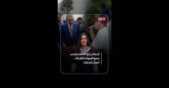 أردوغان باع الكعك وترمب جمع العبوات الفارغة... أعمال البدايات