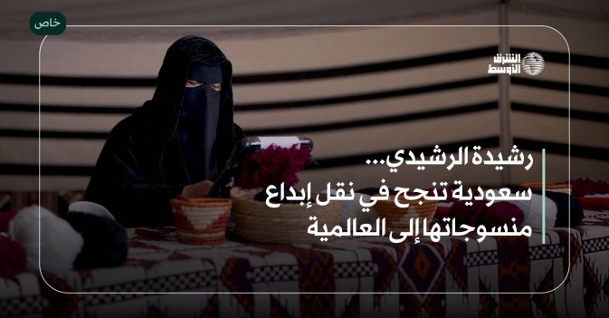رشيدة الرشيدي... سعودية تنجح في نقل إبداع منسوجاتها إلى العالمية