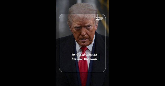 هل يعاقب ترمب أوروبا بسبب «نوبل للسلام»؟
