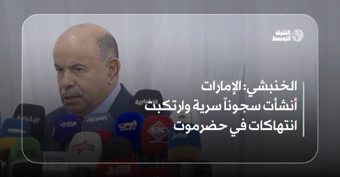 الخنبشي: الإمارات أنشأت سجوناً سرية وارتكبت انتهاكات في حضرموت